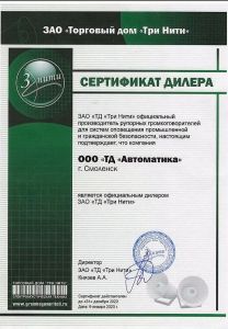 Сертификат дилера Три Нити ТД